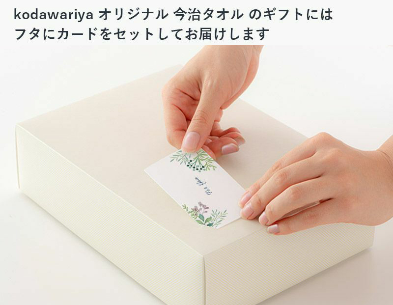 【kodawariya限定】オリジナル今治タオル＆タオルギフトと二つ折メッセージカード