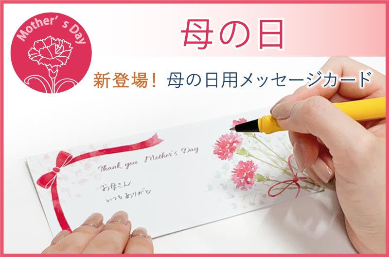 新登場 メッセージでお母さんに感謝を伝えよう 母の日用メッセージカードのご案内 コラム 特集 Kodawariya