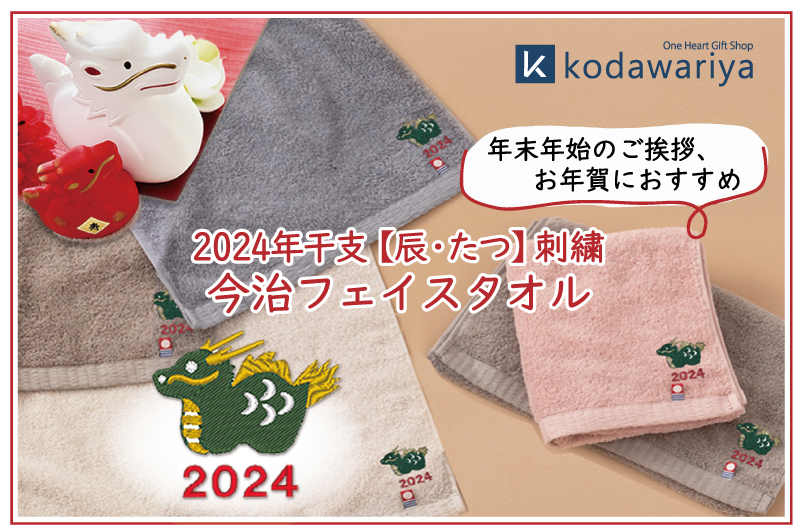 昇龍 2024年・干支【辰刺繍】今治タオル | コラム・特集 | kodawariya