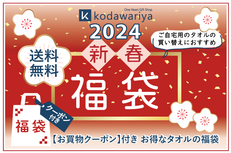 kodawariya 2024福袋【実質無料】クーポン付き！